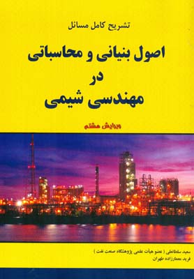 تشریح کامل مسایل اصول بنیانی و محاسباتی در مهندسی شیمی